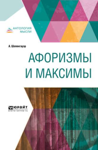 Афоризмы и максимы, audiobook Артура Шопенгауэра. ISDN31255375
