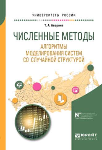 Численные методы. Алгоритмы моделирования систем со случайной структурой. Учебное пособие для вузов - Татьяна Аверина