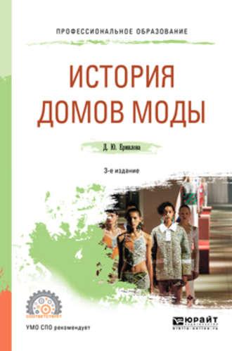 История домов моды 3-е изд., испр. и доп. Учебное пособие для СПО - Дарья Ермилова