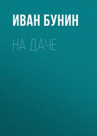 На даче, audiobook Ивана Бунина. ISDN31255437
