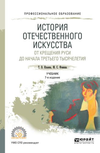 История отечественного искусства. От крещения руси до начала третьего тысячелетия 6-е изд., пер. и доп. Учебник для СПО - Татьяна Ильина