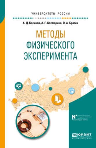 Методы физического эксперимента. Учебное пособие для вузов - Александр Косинов