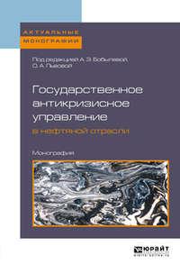 Государственное антикризисное управление в нефтяной отрасли. Монография - Ольга Львова