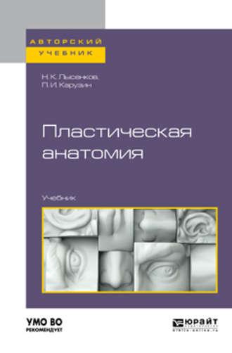 Пластическая анатомия. Учебник для вузов - Петр Карузин