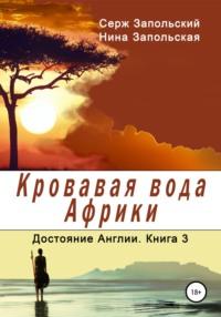 Кровавая вода Африки, książka audio Нины Запольской. ISDN31256209