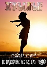 Крылья, audiobook Ульяны Громовой. ISDN31256304