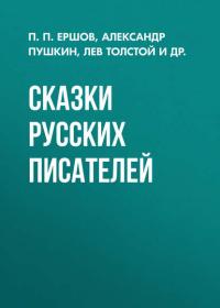 Сказки русских писателей, książka audio Петра Ершова. ISDN31256326