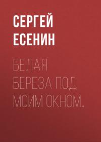 Белая береза под моим окном…, audiobook Сергея Есенина. ISDN31256422