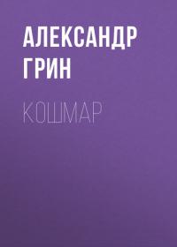 Кошмар, audiobook Александра Грина. ISDN31256511