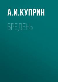 Бредень, audiobook А. И. Куприна. ISDN31256567