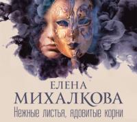 Нежные листья, ядовитые корни - Елена Михалкова