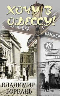 Хочу в Одессу!, аудиокнига Владимира Горбаня. ISDN31256735