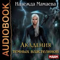 Академия темных властелинов, audiobook Надежды Мамаевой. ISDN31256950