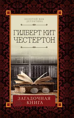 Загадочная книга (сборник) - Гилберт Кит Честертон