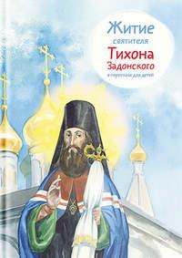 Житие святителя Тихона Задонского в пересказе для детей, audiobook Тимофея Веронина. ISDN31261558