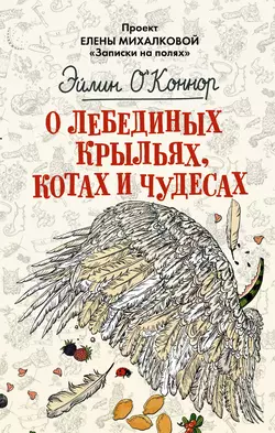 О лебединых крыльях, котах и чудесах - Эйлин ОКоннор