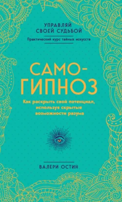 Самогипноз. Как раскрыть свой потенциал, используя скрытые возможности разума - Валери Остин