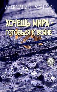 Хочешь мира готовься к войне, audiobook Александра Войнова. ISDN31265944