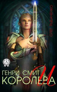 Генри Смит и королева, audiobook Олега Рыбаченко. ISDN31266073