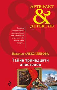 Тайна тринадцати апостолов, audiobook Натальи Александровой. ISDN31266142