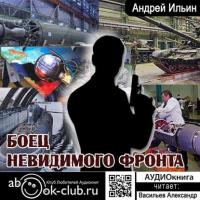Боец невидимого фронта - Андрей Ильин