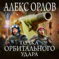 Точка орбитального удара, książka audio Алекса Орлова. ISDN31305119