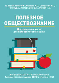 Полезное обществознание. Пособие для подготовки к ГИА - Ольга Васильченко