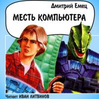 Месть компьютера, książka audio Дмитрия Емца. ISDN31307877