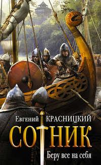 Сотник. Беру все на себя, audiobook Евгения Красницкого. ISDN3133195