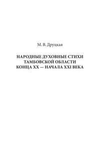 Народные духовные стихи Тамбовской области конца XX – начала XXI века - Мария Друцкая