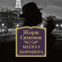 Мегрэ у коронера, audiobook Жоржа Сименона. ISDN31348333