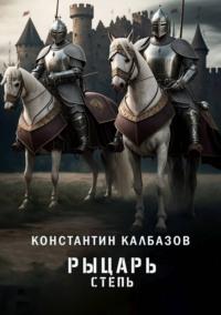 Рыцарь. Степь, audiobook Константина Калбазова. ISDN3139415