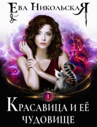 Красавица и ее чудовище, książka audio Евы Никольской. ISDN3139825