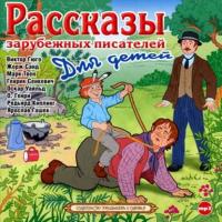 Рассказы зарубежных писателей для детей, audiobook Сборника. ISDN3140195