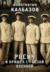 Росич. И пришел с грозой военной…, аудиокнига Константина Калбазова. ISDN3140285