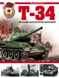 Т-34. Лучший танк Второй мировой - Михаил Барятинский