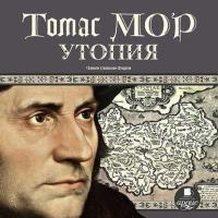 Утопия, książka audio Томаса Мора. ISDN3140925