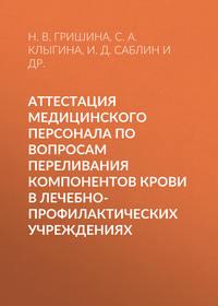 Аттестация медицинского персонала по вопросам переливания компонентов крови в лечебно-профилактических учреждениях - Иван Саблин