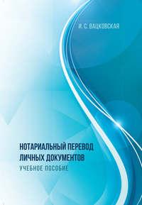 Нотариальный перевод личных документов, аудиокнига . ISDN31421701