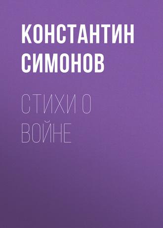 Стихи о войне, książka audio Константина Симонова. ISDN314582
