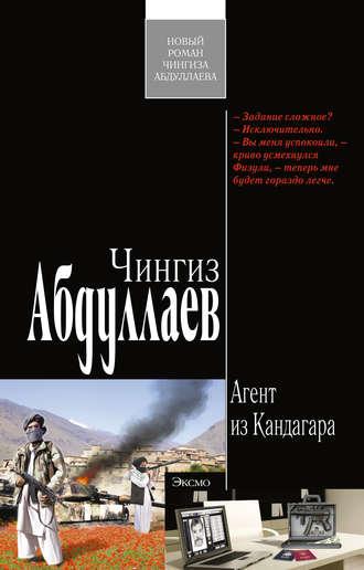 Агент из Кандагара, książka audio Чингиза Абдуллаева. ISDN314592