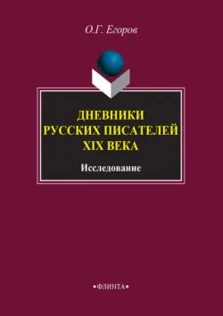 Дневники русских писателей XIX века. Исследование, аудиокнига О. Г. Егорова. ISDN3147785