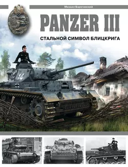 Panzer III. Стальной символ блицкрига - Михаил Барятинский