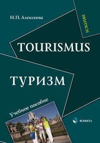 Tourismus / Туризм. Учебное пособие - Надежда Алексеева