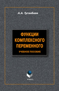Функции комплексного переменного. Учебное пособие, audiobook А. А. Туганбаева. ISDN3148685