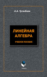 Линейная алгебра. Учебное пособие, audiobook А. А. Туганбаева. ISDN3148695