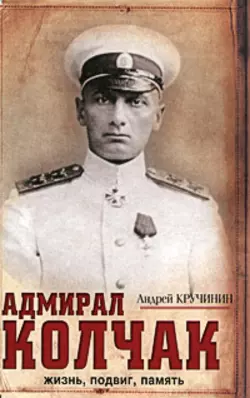 Адмирал Колчак. Жизнь, подвиг, память - Андрей Кручинин