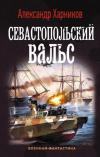 Севастопольский вальс, Hörbuch Александра Харникова. ISDN31504702