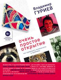 Очень простое открытие. Как превращать возможности в проблемы - Владимир Гуриев