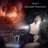 3017: Ренегат - Сергей Богомазов